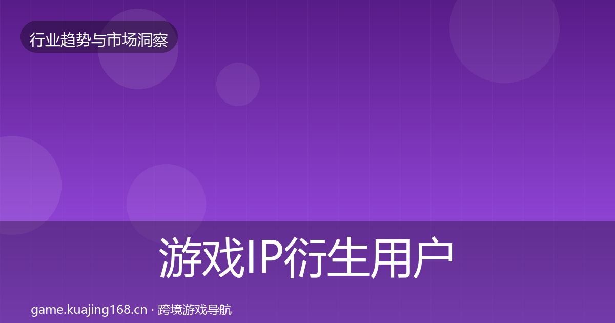 游戏IP衍生用户画像要点梳理·第390篇