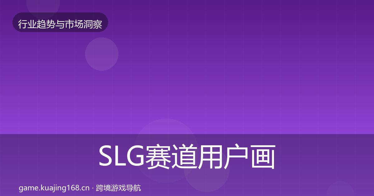 SLG赛道用户画像入门到进阶·第390篇