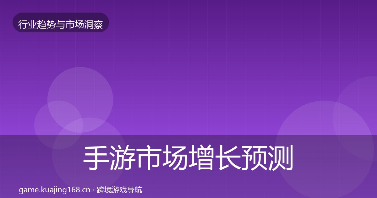 手游市场增长预测全攻略·第391篇