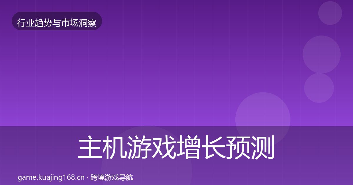 主机游戏增长预测实践指南·第391篇