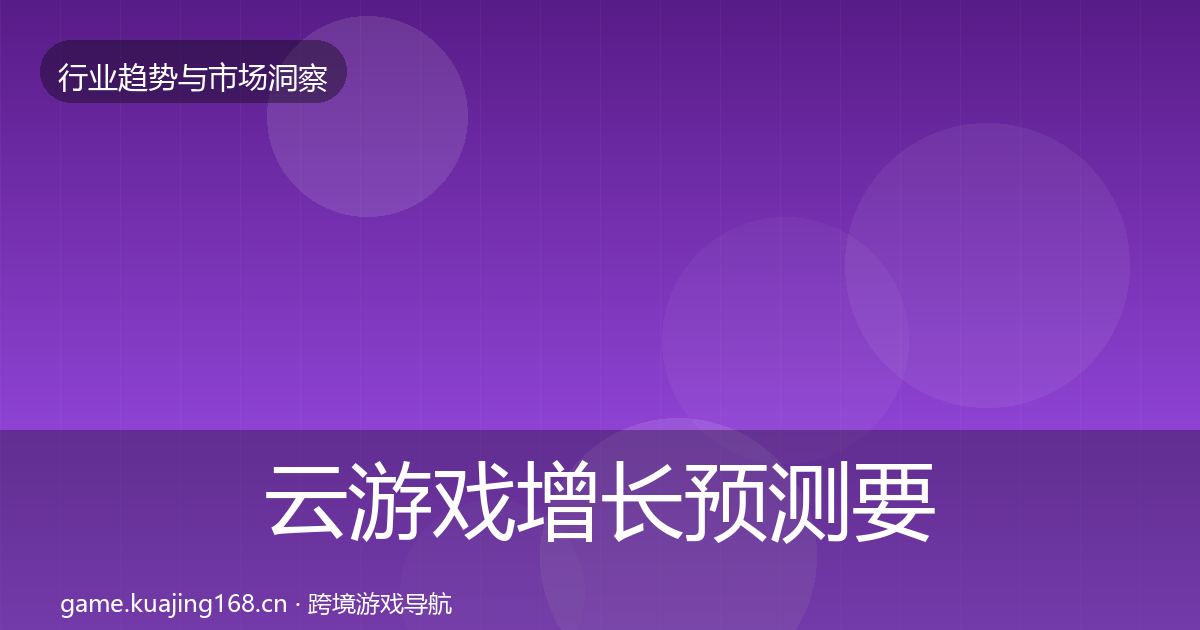 云游戏增长预测要点梳理·第391篇