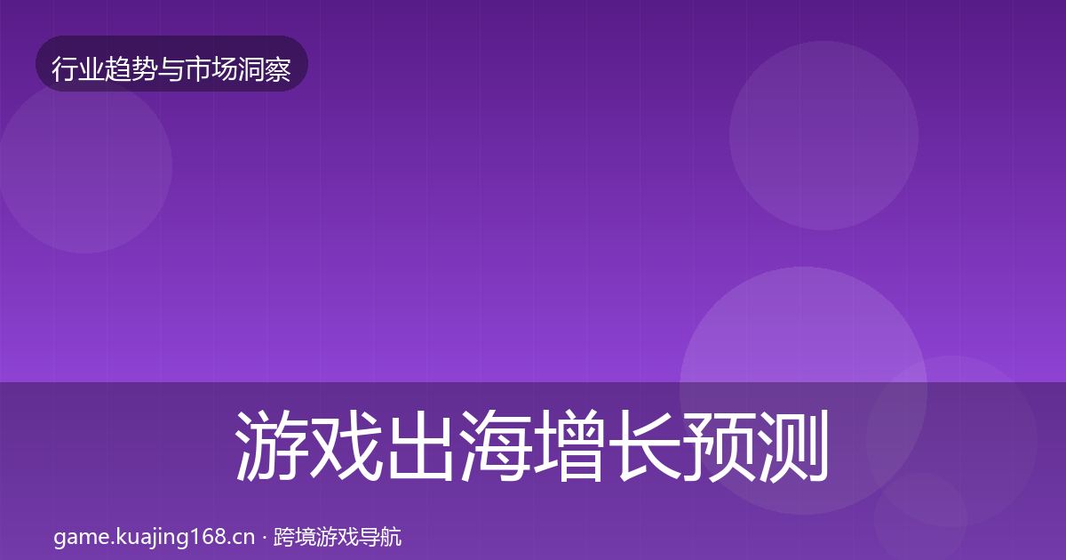 游戏出海增长预测全攻略·第392篇