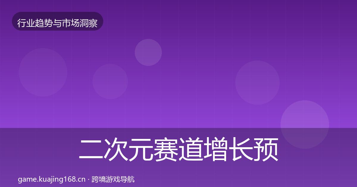 二次元赛道增长预测实践指南·第392篇