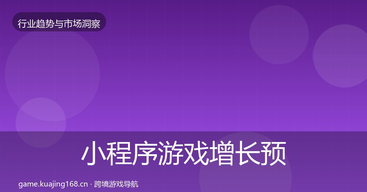 小程序游戏增长预测要点梳理·第392篇