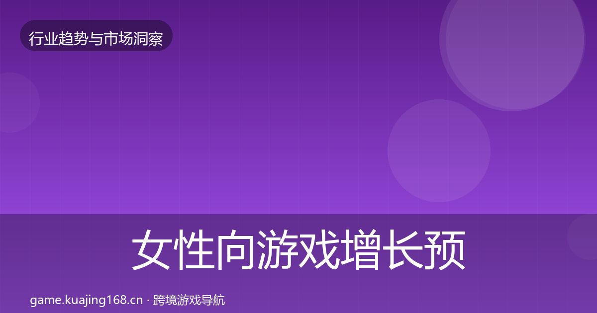 女性向游戏增长预测入门到进阶·第392篇