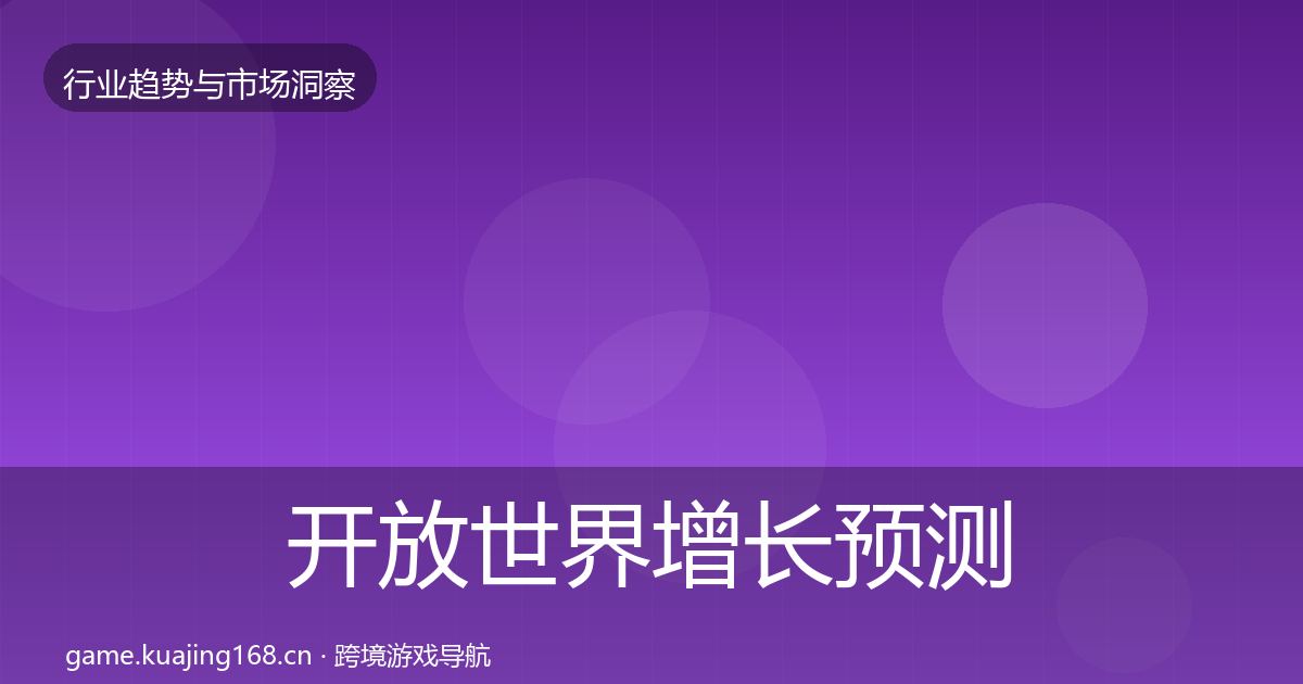 开放世界增长预测全攻略·第393篇