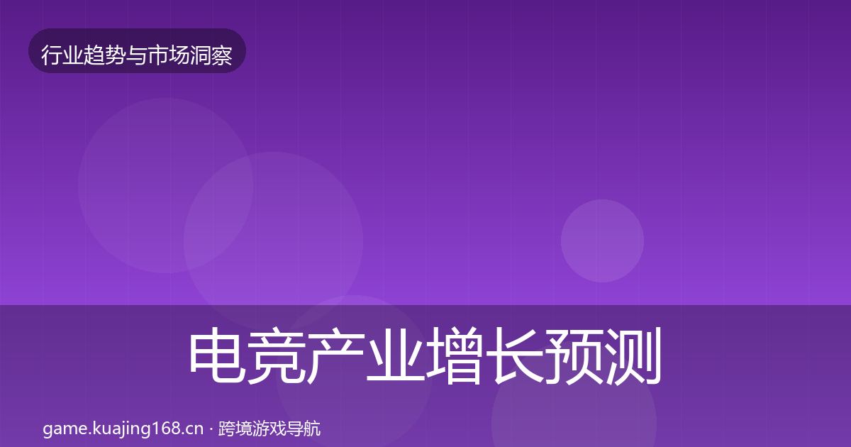 电竞产业增长预测实践指南·第393篇
