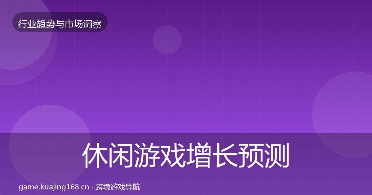 休闲游戏增长预测要点梳理·第393篇