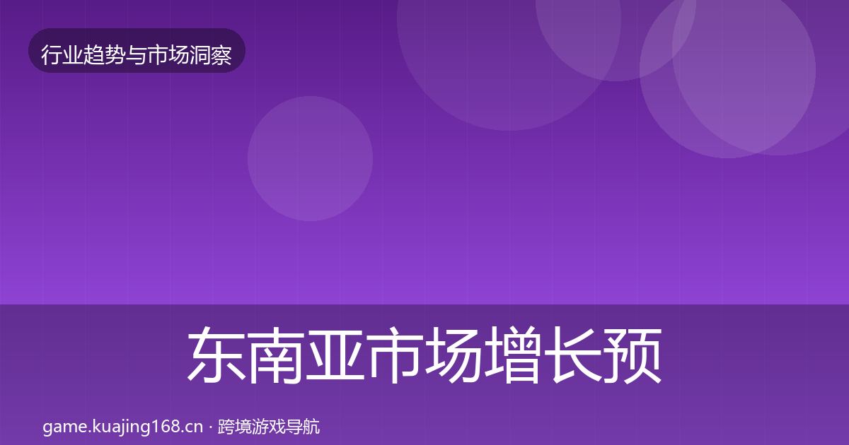 东南亚市场增长预测全攻略·第394篇