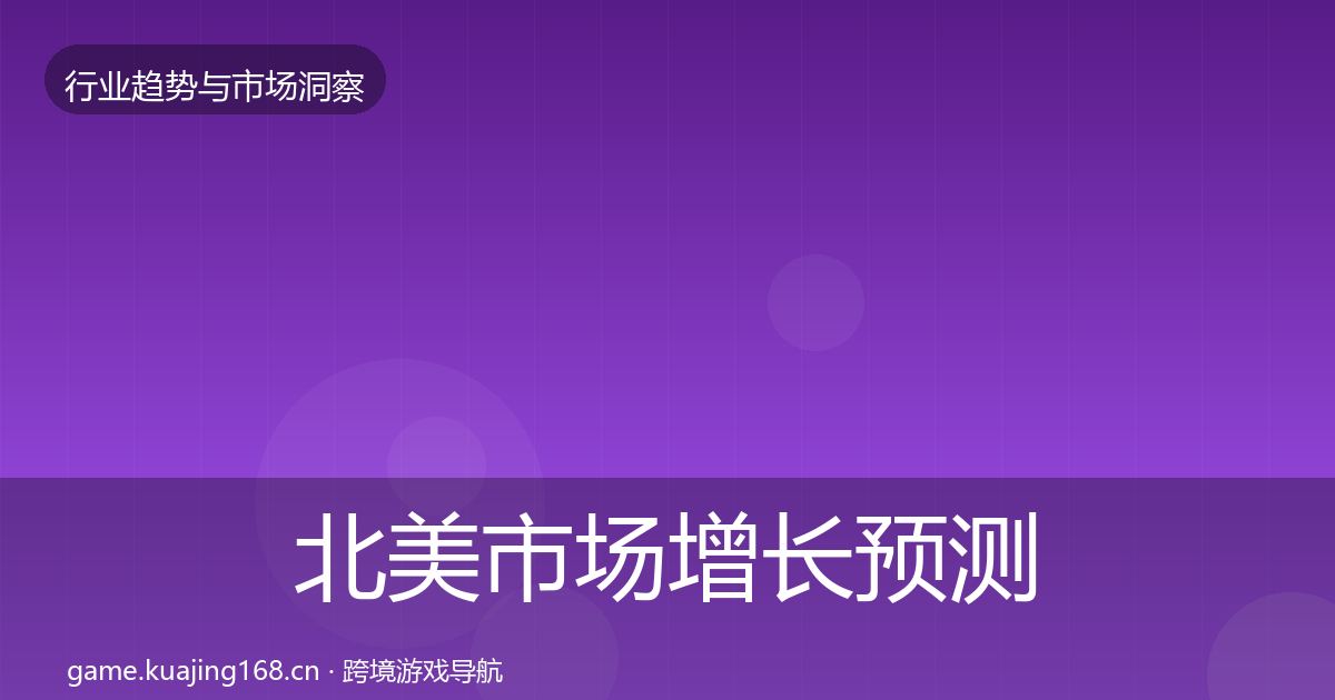 北美市场增长预测实践指南·第394篇