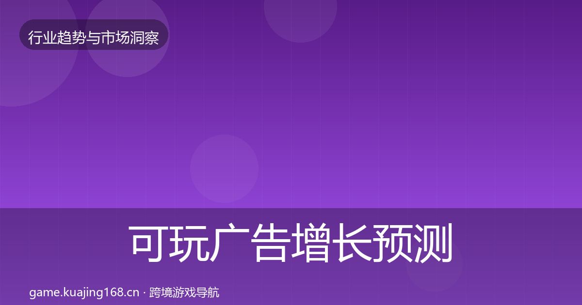 可玩广告增长预测入门到进阶·第394篇