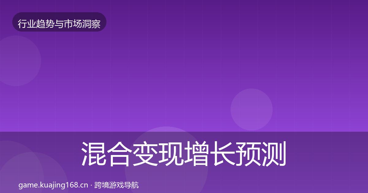 混合变现增长预测全攻略·第395篇