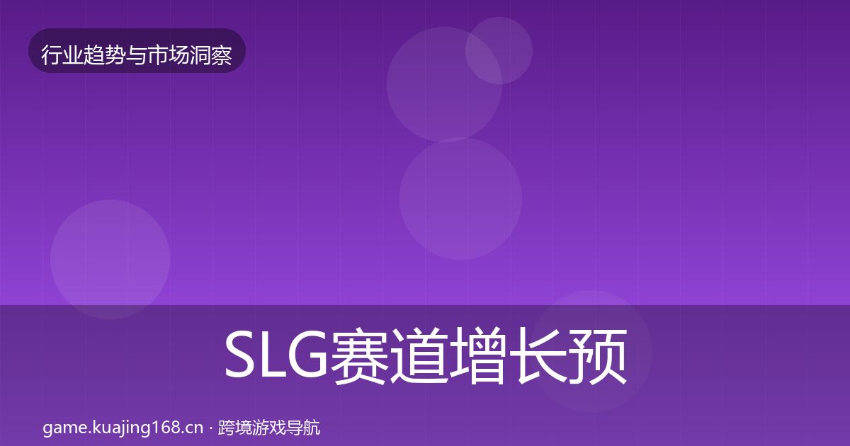 SLG赛道增长预测入门到进阶·第395篇