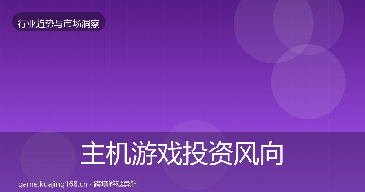 主机游戏投资风向实践指南·第396篇