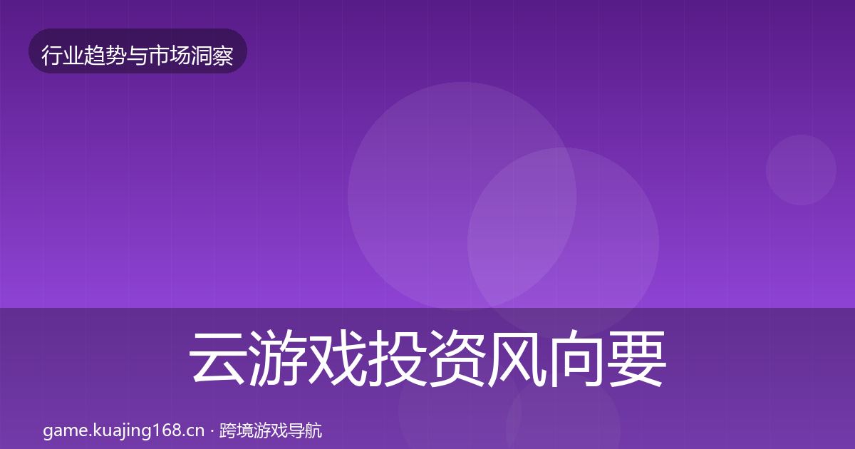 云游戏投资风向要点梳理·第396篇