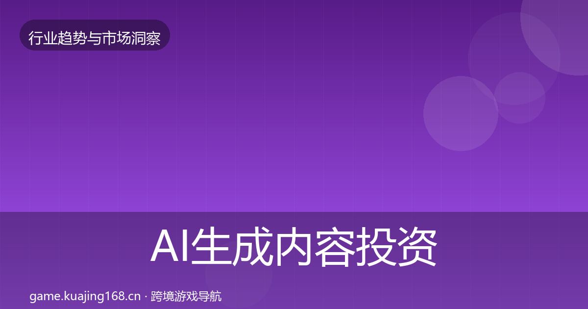 AI生成内容投资风向入门到进阶·第396篇
