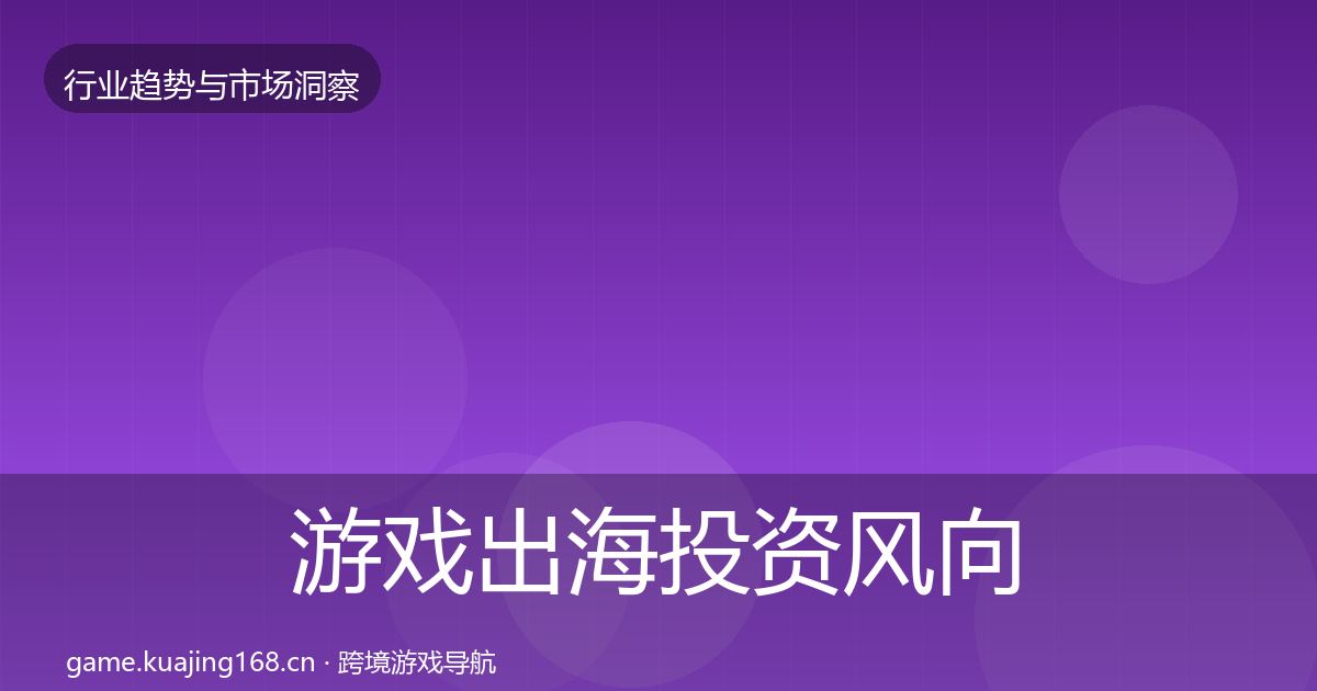 游戏出海投资风向全攻略·第397篇