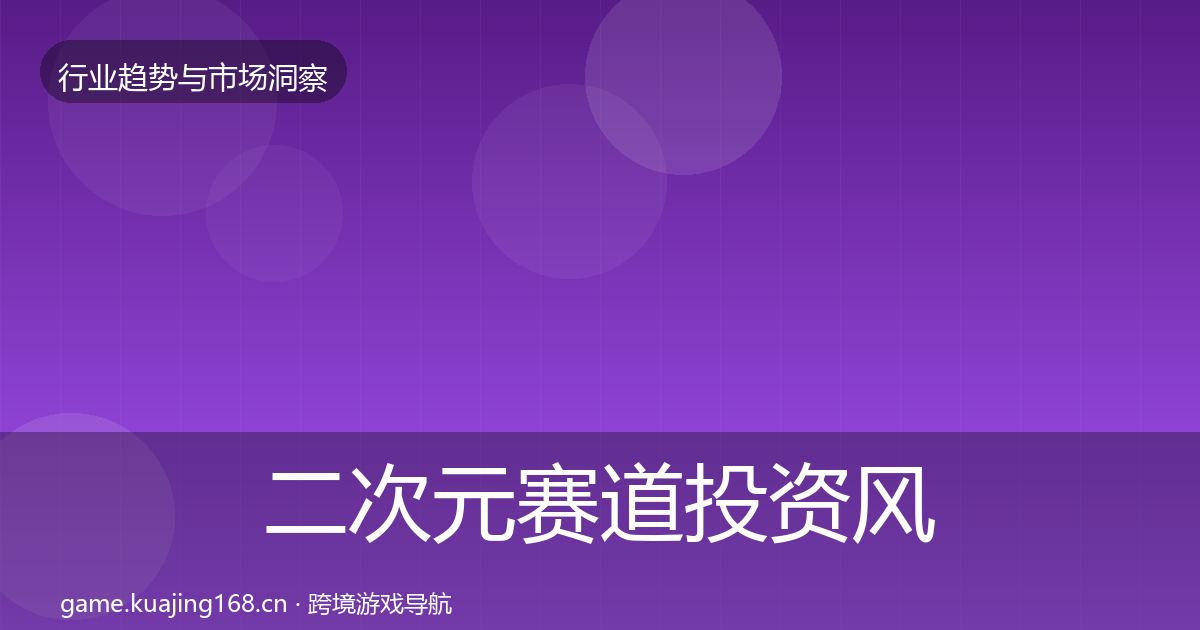 二次元赛道投资风向实践指南·第397篇