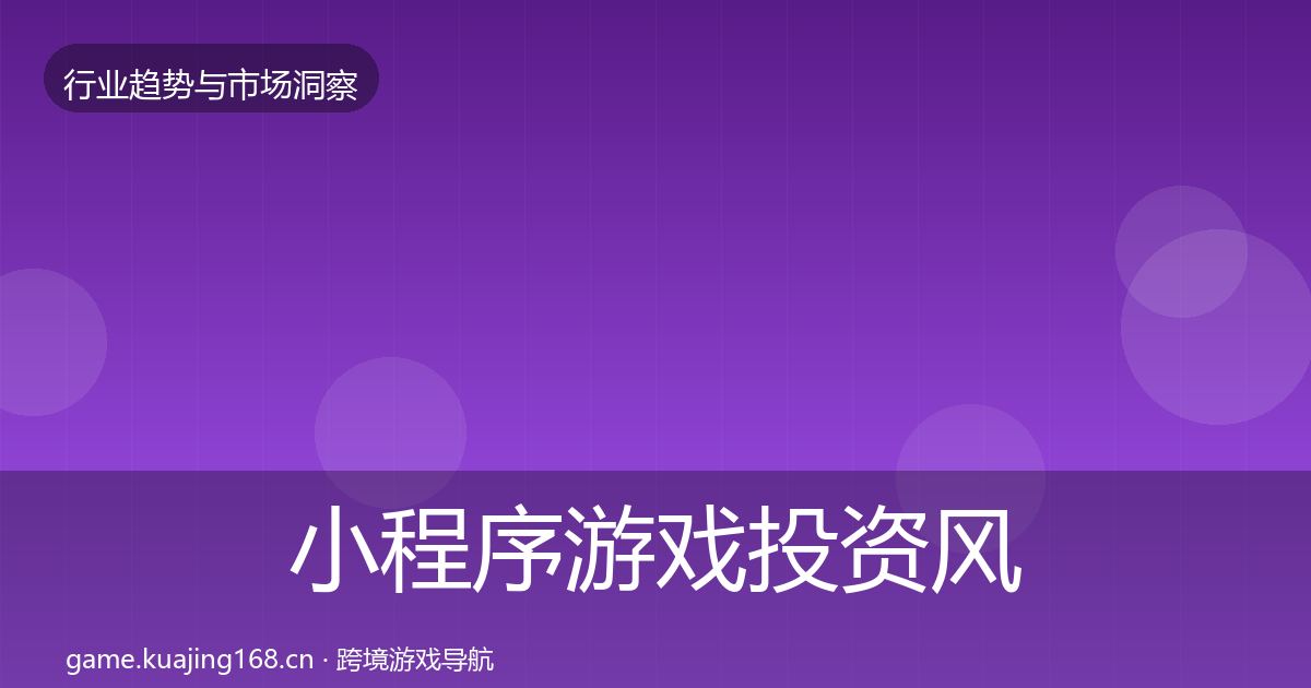 小程序游戏投资风向要点梳理·第397篇