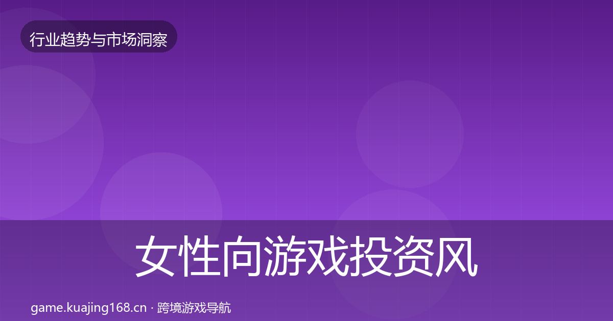 女性向游戏投资风向入门到进阶·第397篇
