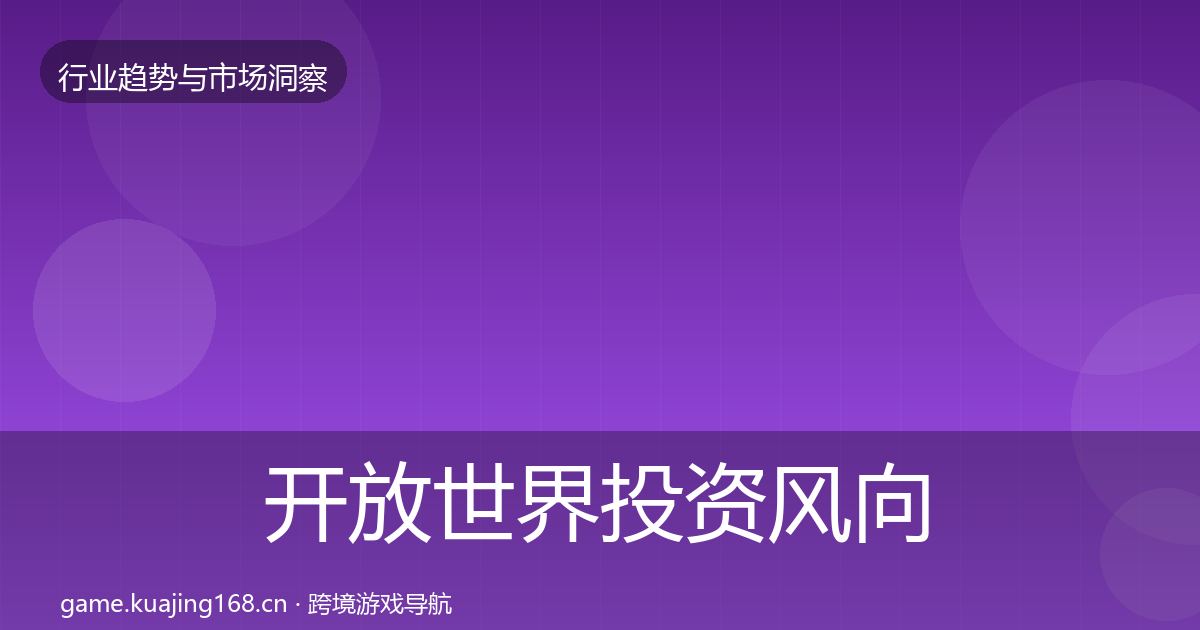 开放世界投资风向全攻略·第398篇