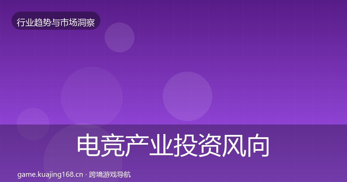 电竞产业投资风向实践指南·第398篇