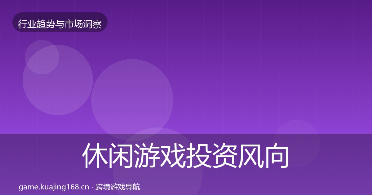 休闲游戏投资风向要点梳理·第398篇
