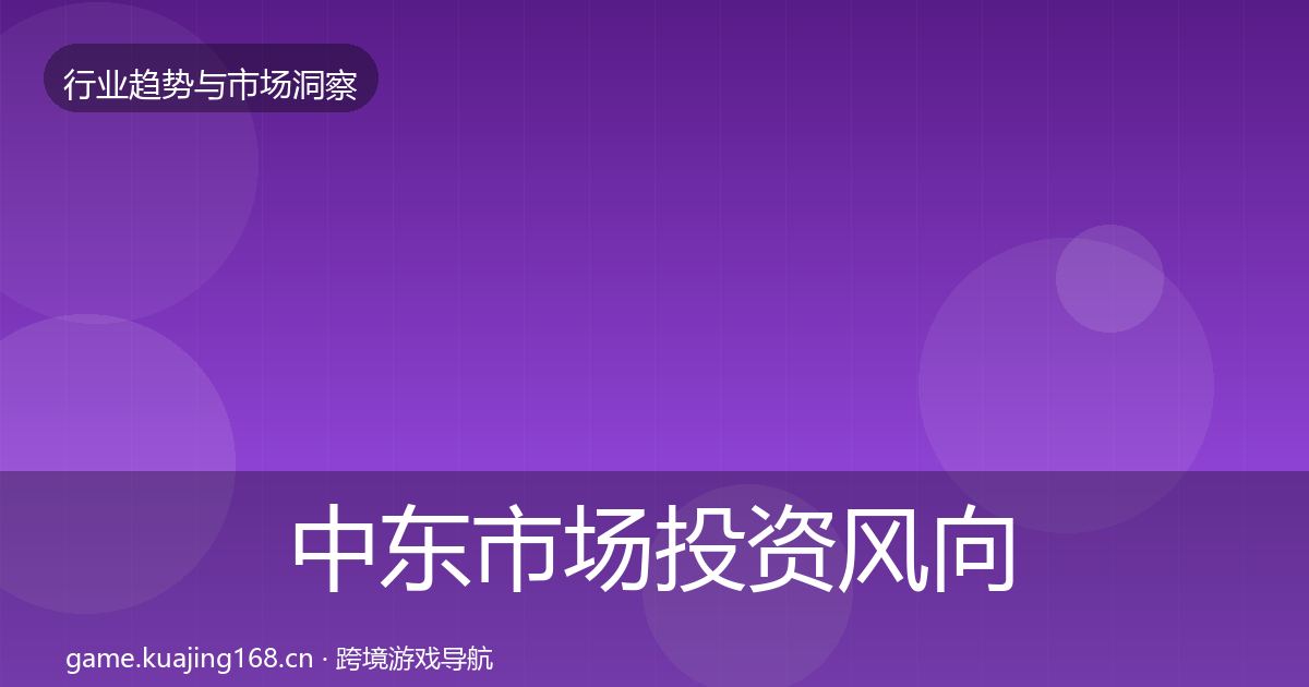 中东市场投资风向入门到进阶·第398篇