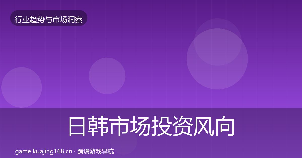 日韩市场投资风向要点梳理·第399篇