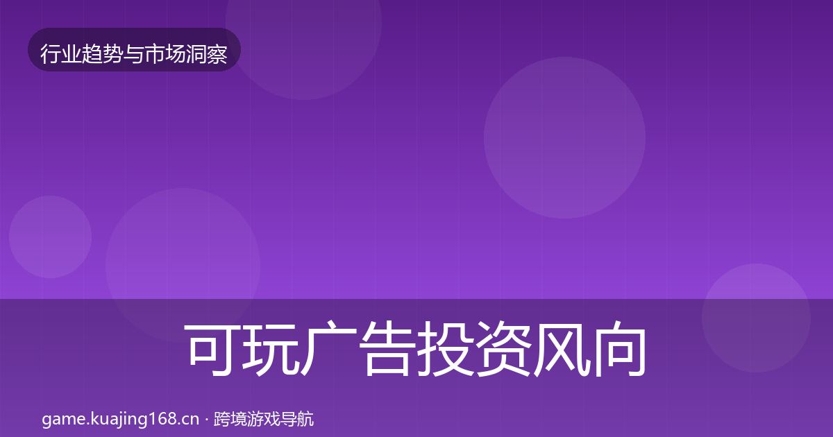 可玩广告投资风向入门到进阶·第399篇