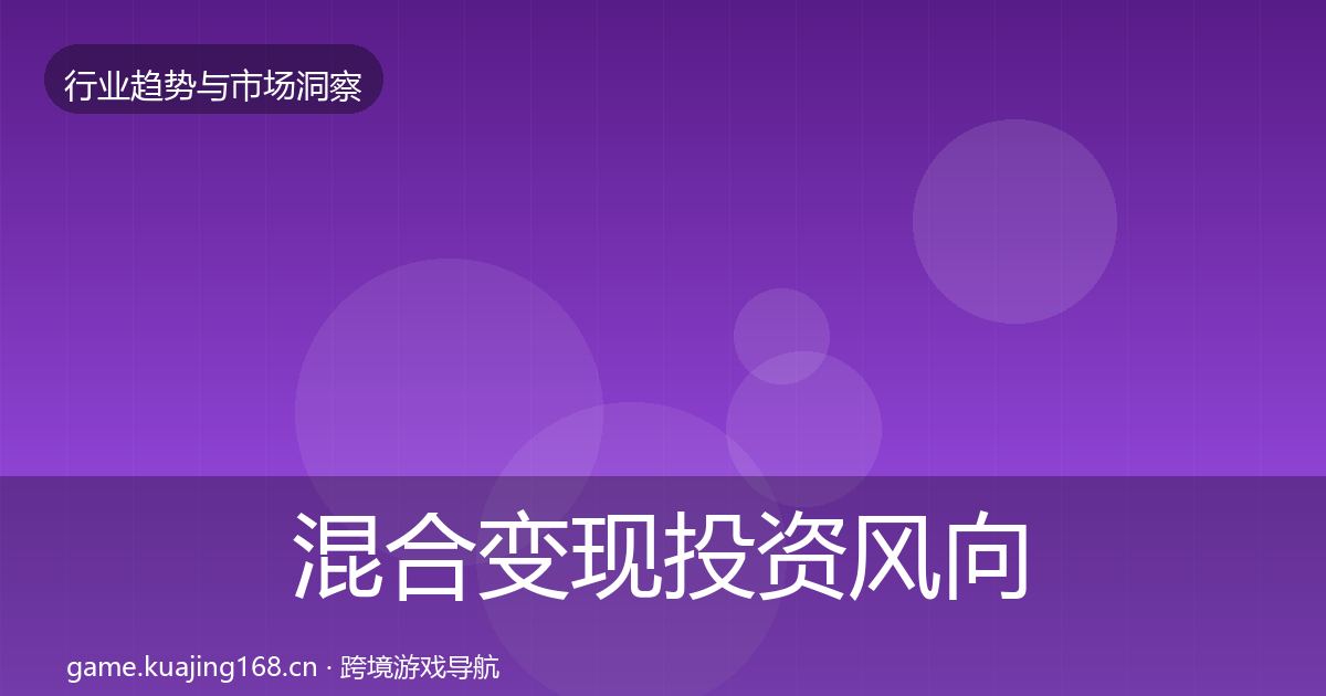 混合变现投资风向全攻略·第400篇