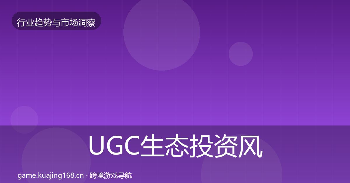 UGC生态投资风向实践指南·第400篇