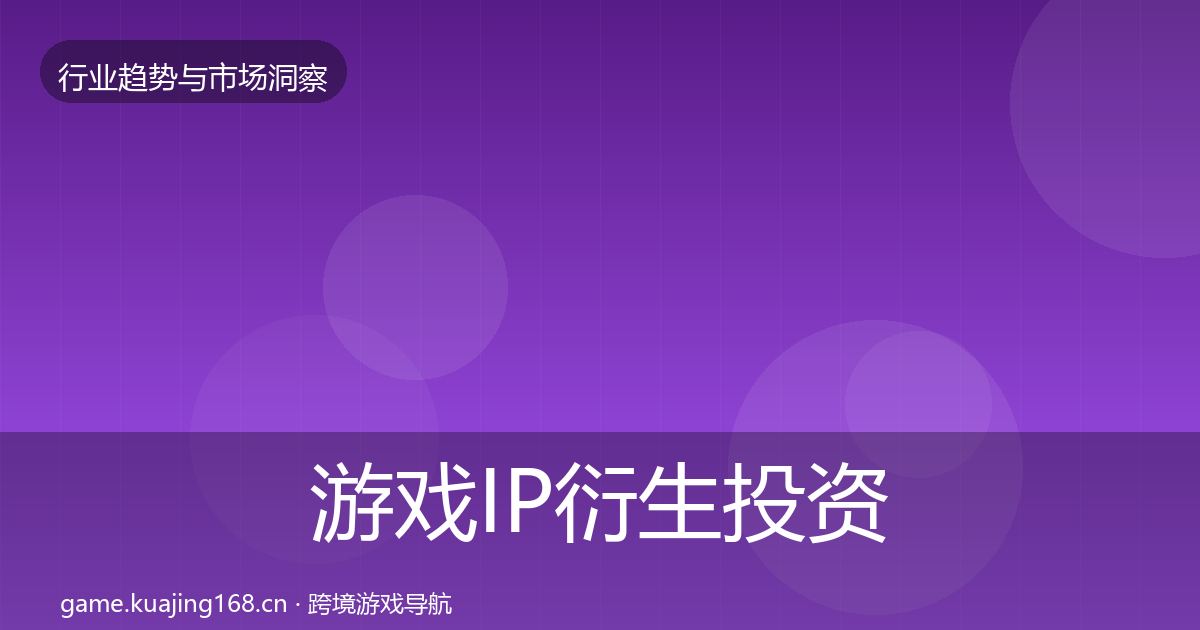 游戏IP衍生投资风向要点梳理·第400篇