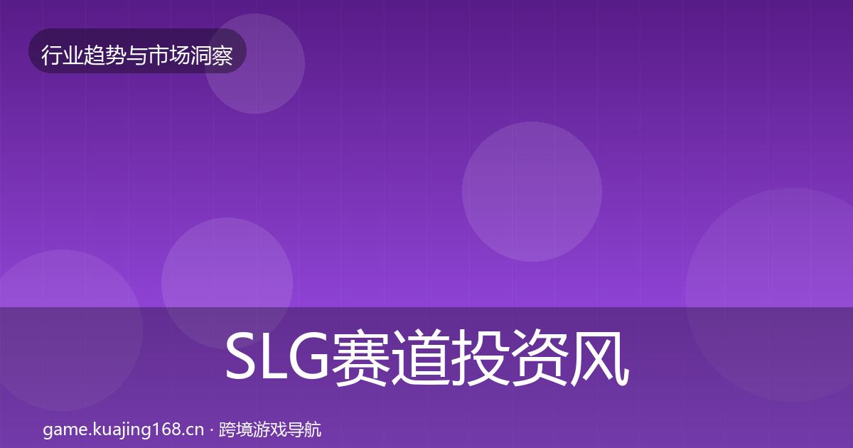 SLG赛道投资风向入门到进阶·第400篇