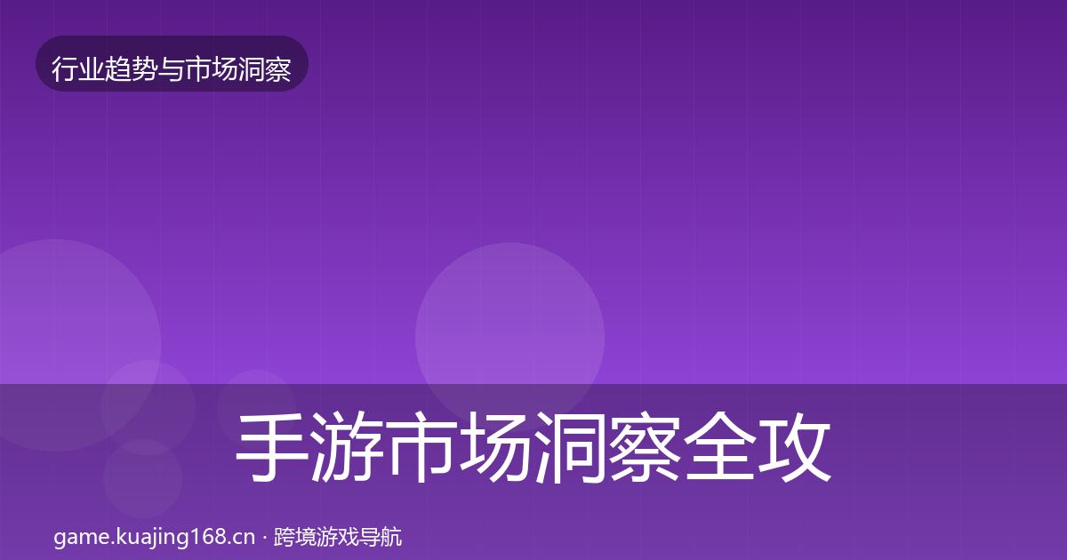 手游市场洞察全攻略·第401篇