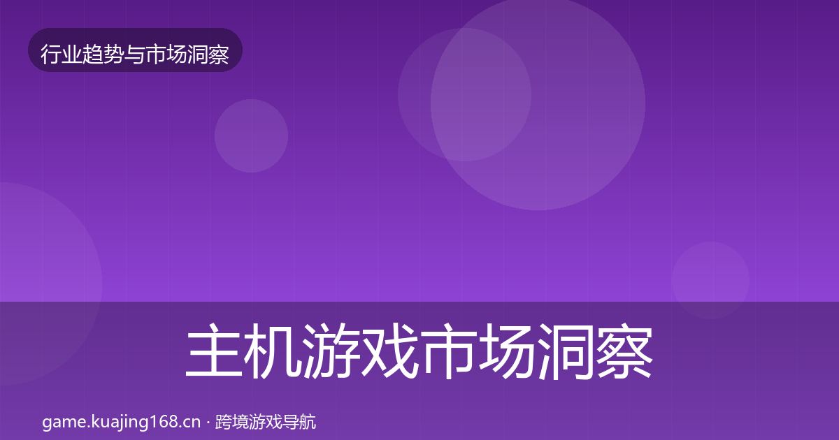 主机游戏市场洞察实践指南·第401篇