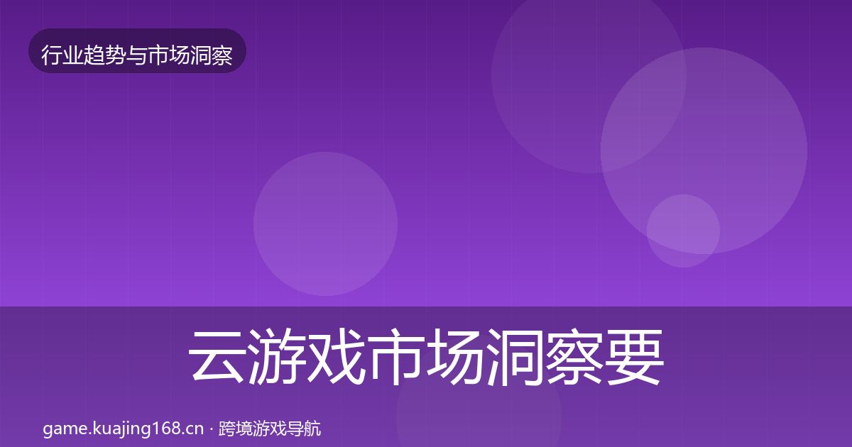 云游戏市场洞察要点梳理·第401篇