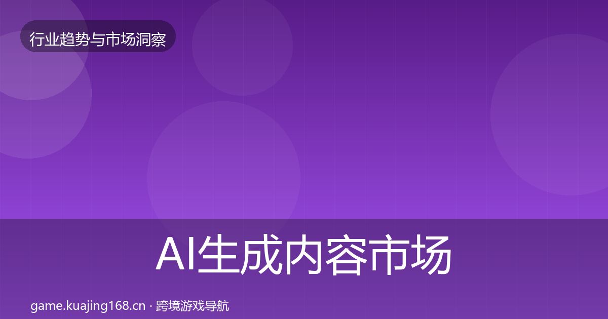 AI生成内容市场洞察入门到进阶·第401篇