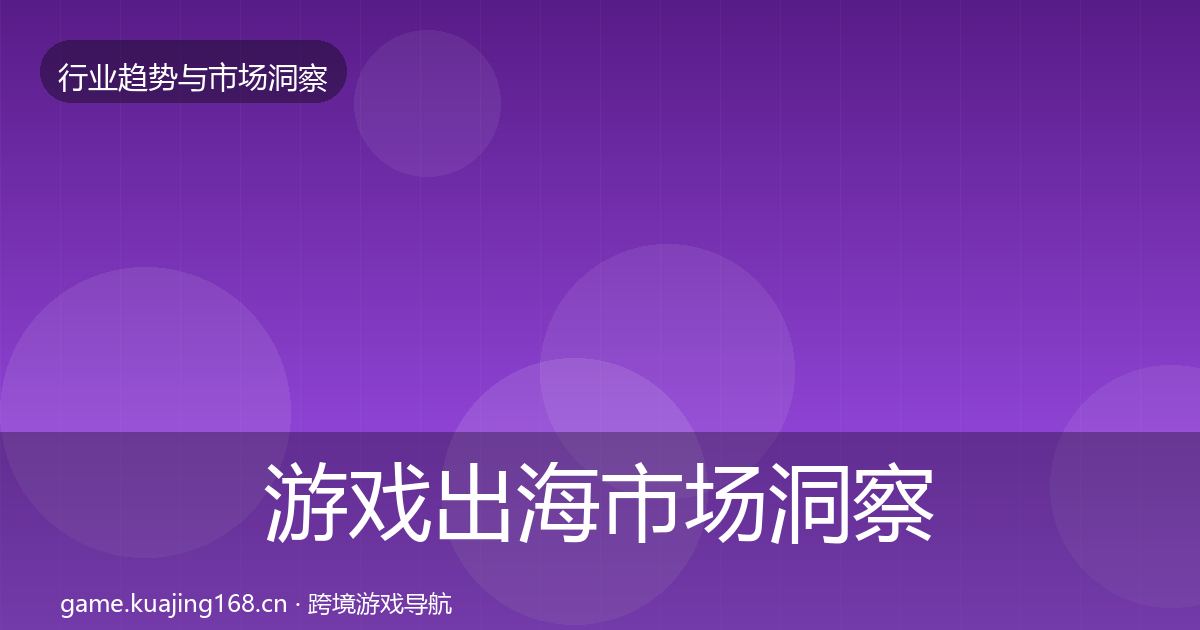 游戏出海市场洞察全攻略·第402篇