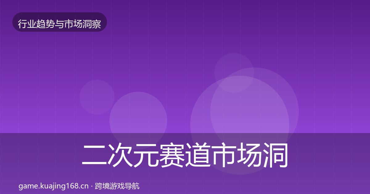 二次元赛道市场洞察实践指南·第402篇