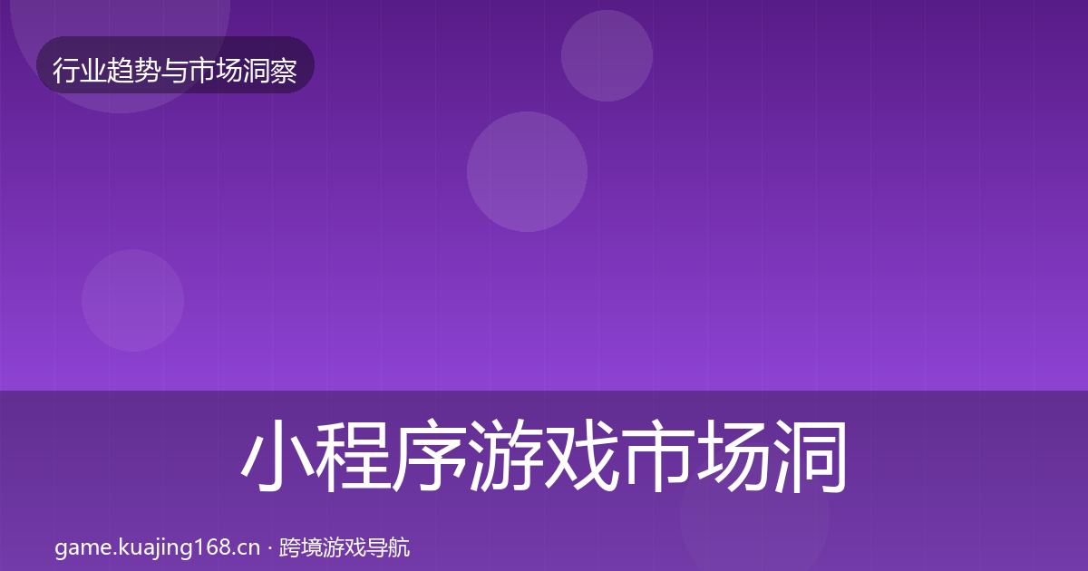 小程序游戏市场洞察要点梳理·第402篇