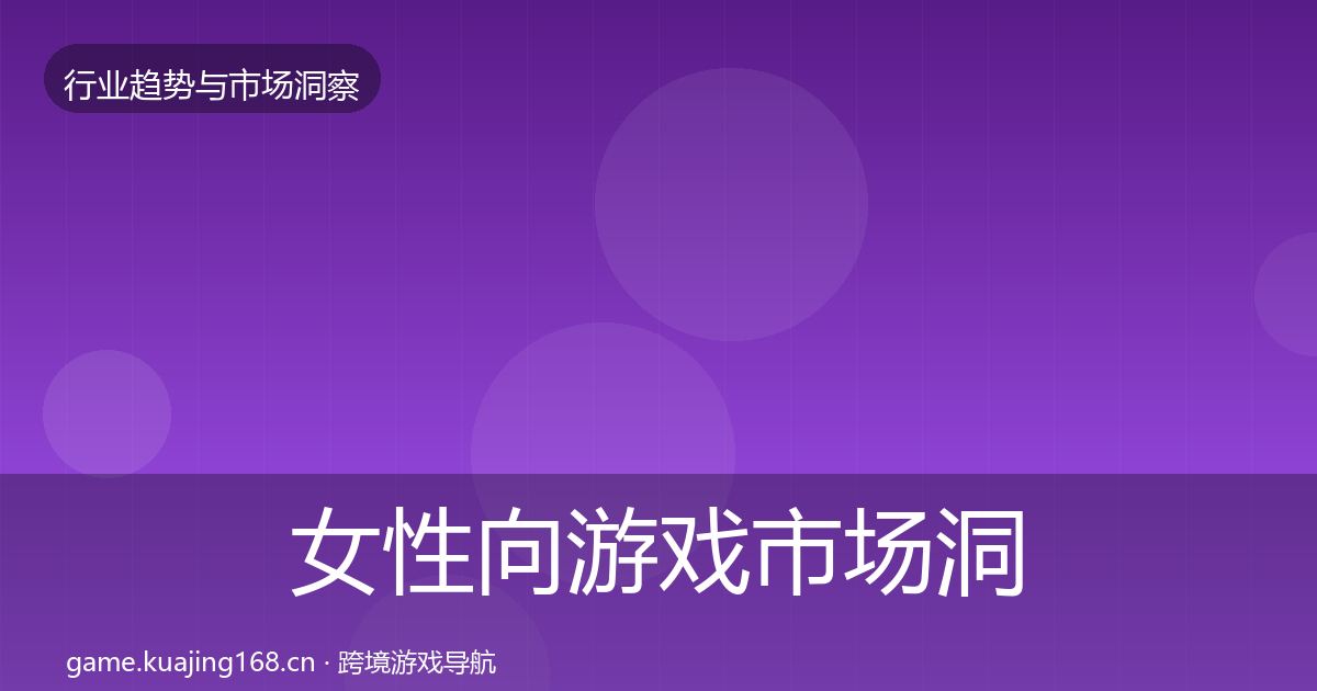 女性向游戏市场洞察入门到进阶·第402篇