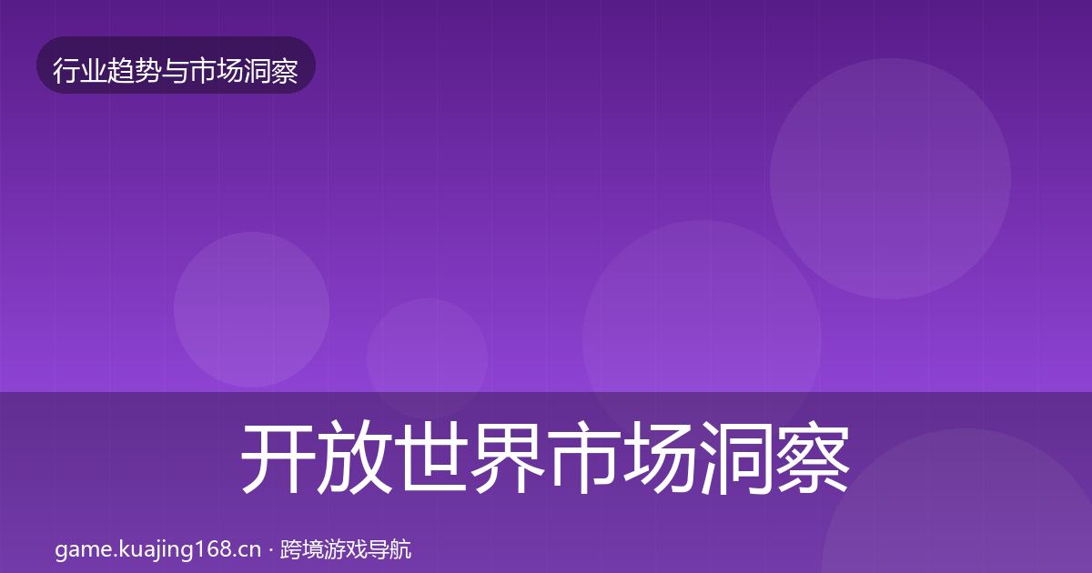 开放世界市场洞察全攻略·第403篇