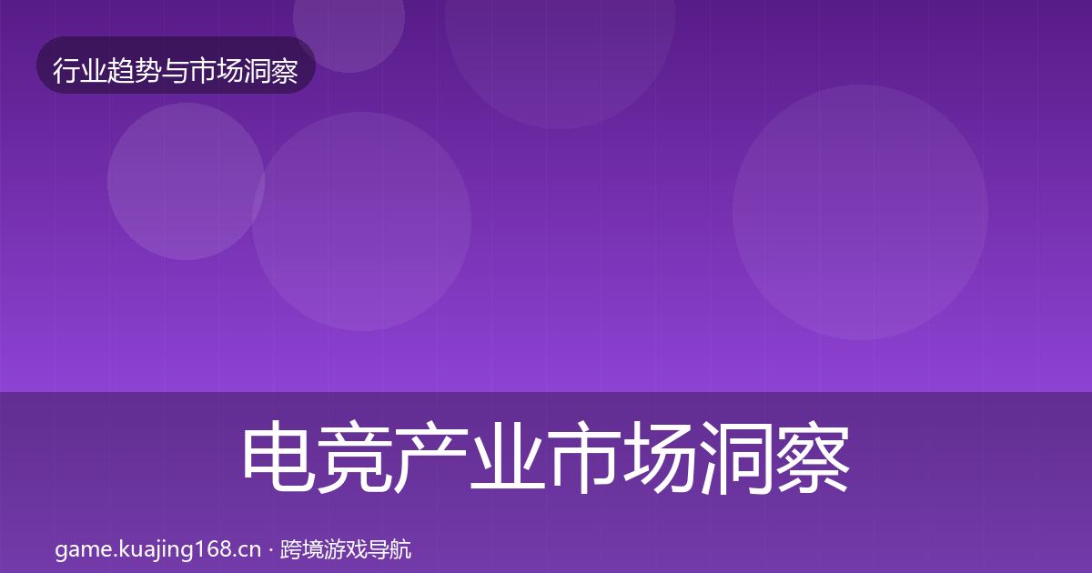 电竞产业市场洞察实践指南·第403篇