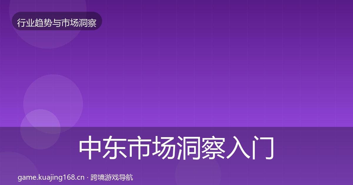 中东市场洞察入门到进阶·第403篇