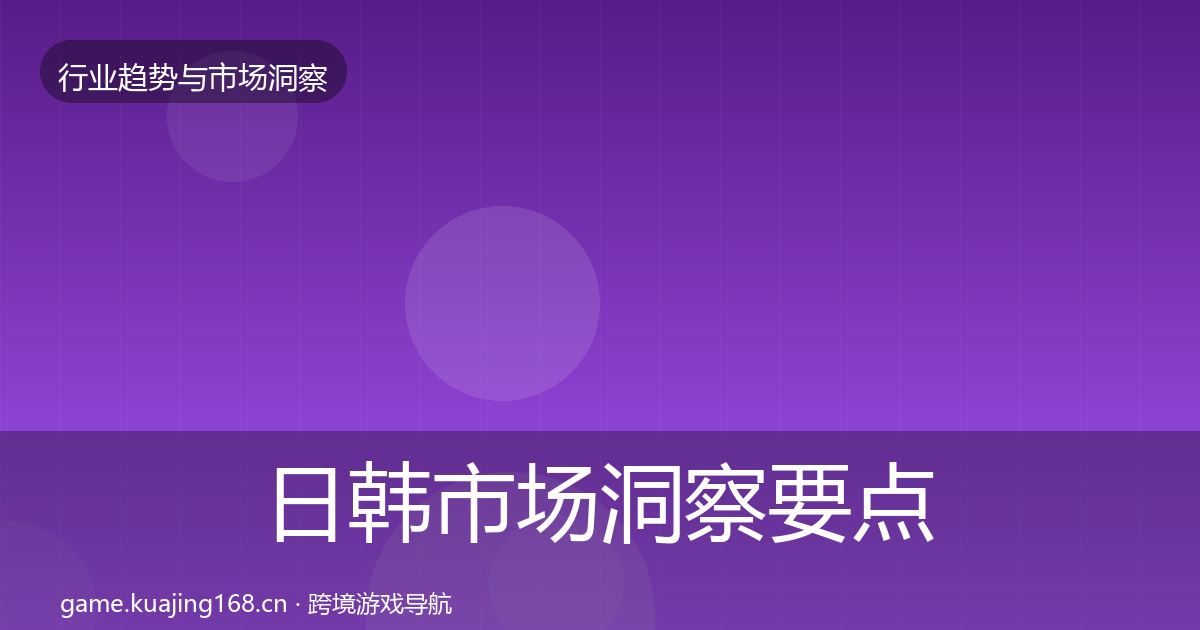 日韩市场洞察要点梳理·第404篇