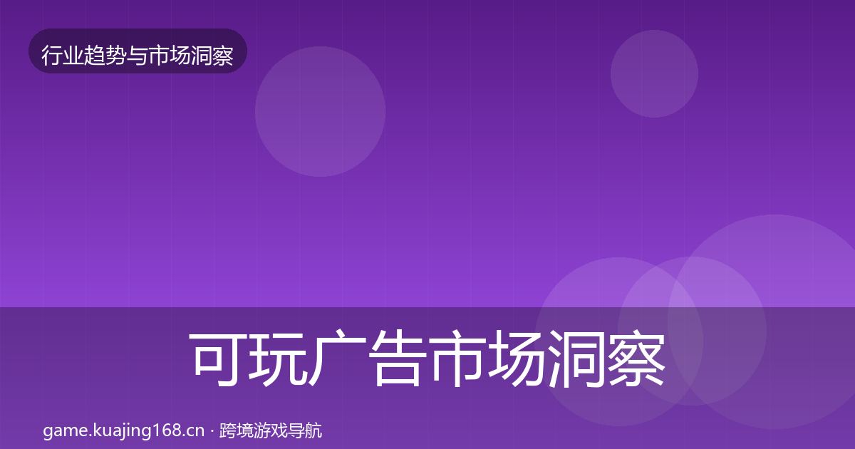 可玩广告市场洞察入门到进阶·第404篇