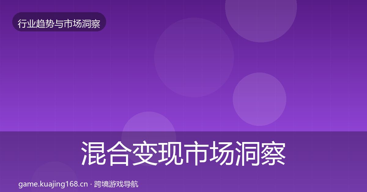 混合变现市场洞察全攻略·第405篇