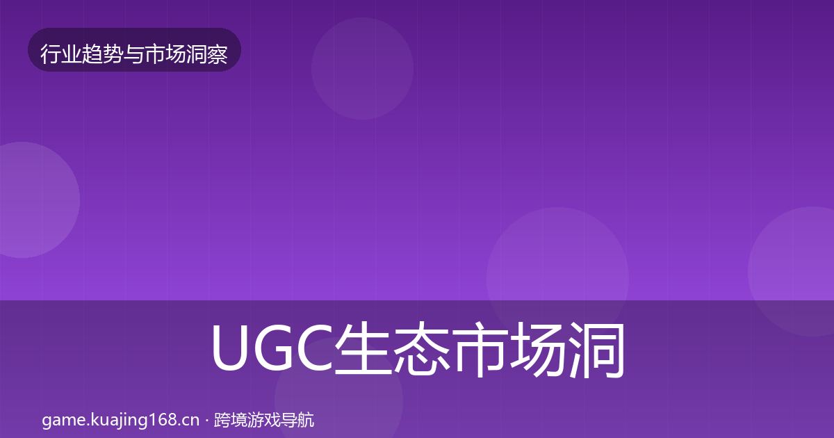UGC生态市场洞察实践指南·第405篇
