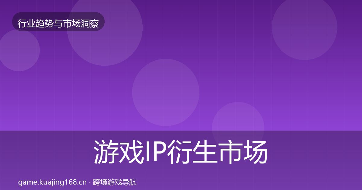 游戏IP衍生市场洞察要点梳理·第405篇